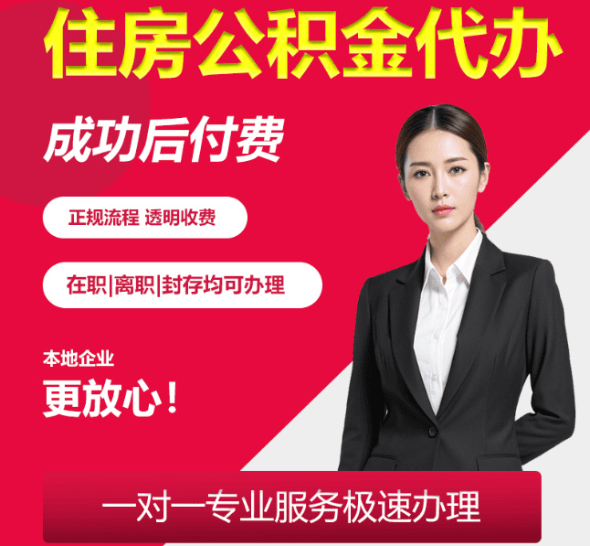 兴山住房公积金代办